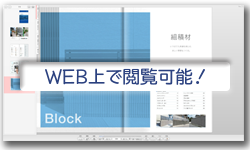 WEB上で閲覧できます！