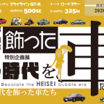 特別企画展「平成バブル時代を飾った車たち」