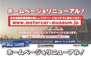 日本自動車博物館のホームページをリニューアルいたしました！