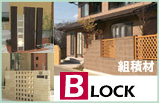 ブロック／組積材