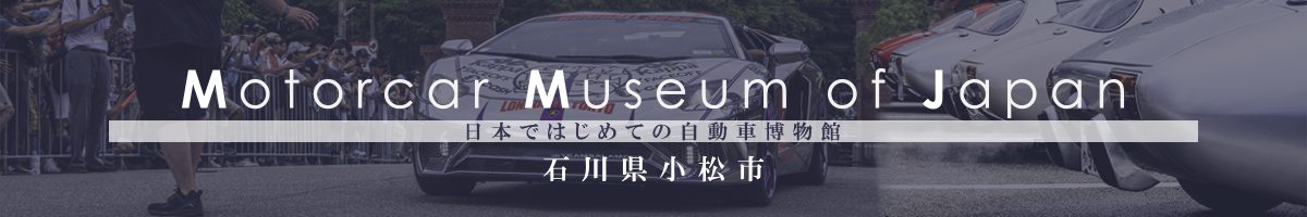 日本自動車博物館