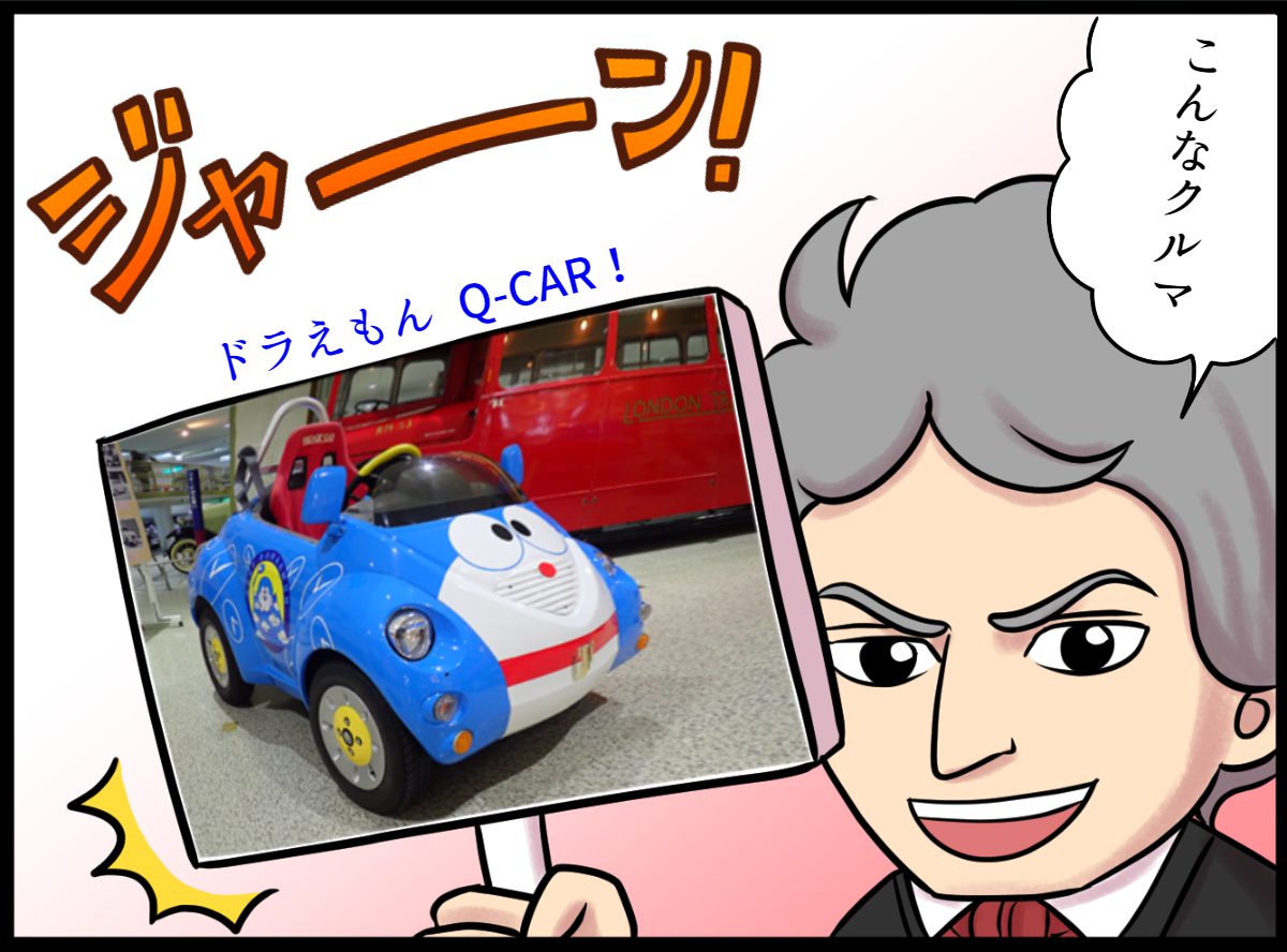 ドラえもんQカー②