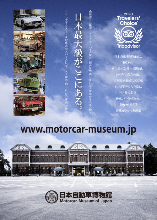 日本最大級がここにある。石川県小松市、日本自動車博物館