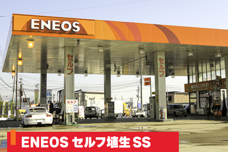 ENEOS セルフ埴生SS