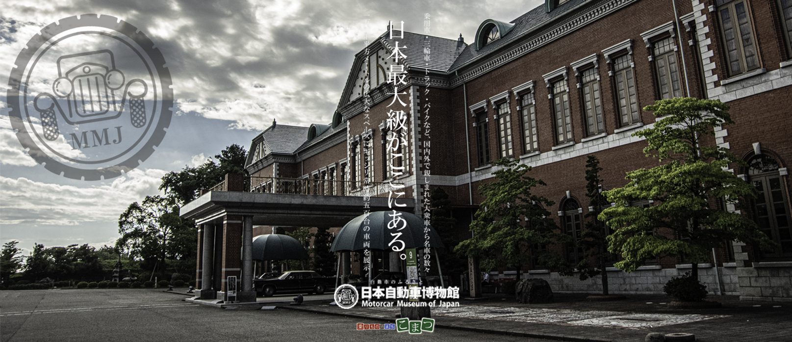 日本最大級がここにある。石川県小松市、日本自動車博物館