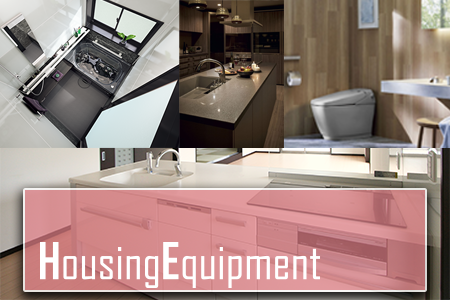 Housing Equipment / 住宅設備機器
