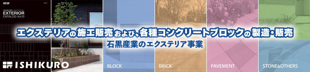 石黒産業のエクステリア