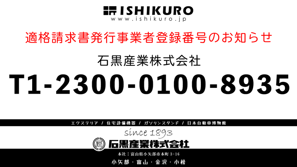 適格請求書発行事業者の登録番号