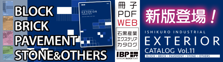 エクステリアカタログ VOL11登場