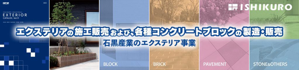 石黒産業のエクステリア
